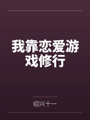 贵女猎男录by猫耳朵笔趣阁无弹窗封面