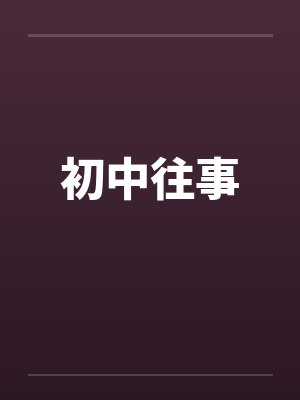 他似山岳来by桑榆未晚封面