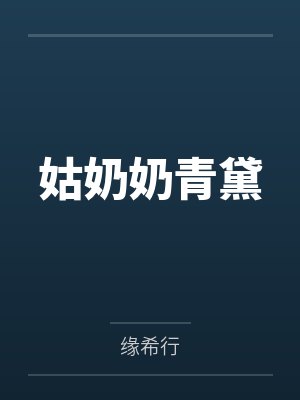 顾知予傅绍铮封面