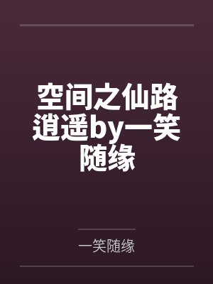 淫婷的自白封面