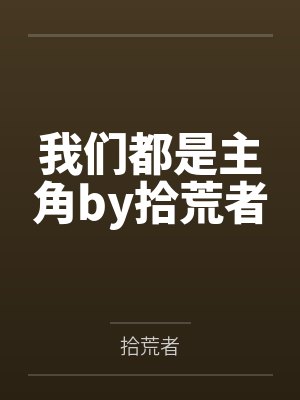 我小姨子为我生孩子封面