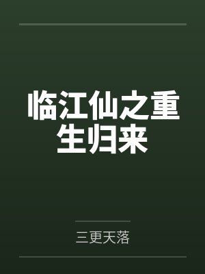 四合院：开局绑定空间农场封面