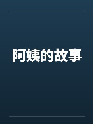 （歌剧魅影同人）[歌剧魅影]野兽与金丝雀+番外by梅格封面