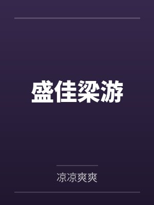 重生后我被大佬学霸缠上梁封面