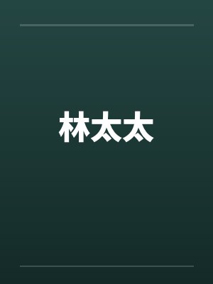 徐文祖尹宗佑封面