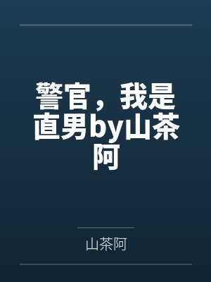 警官,我是直男by山茶阿
