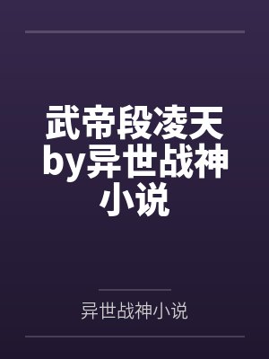 武帝段凌天by异世战神小说