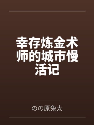 幸存炼金术师的城市慢活记