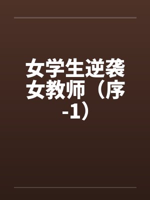 幸存炼金术师的城市慢活记封面