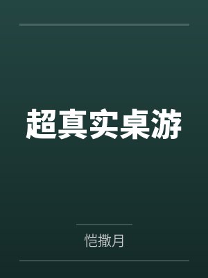 超真实桌游