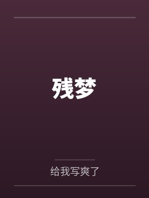 心想事竟成(真实插入同事的阴道！绝对色情)！！！！！！！！！封面