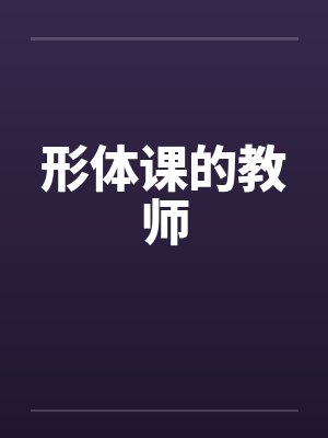 淫男乱女封面