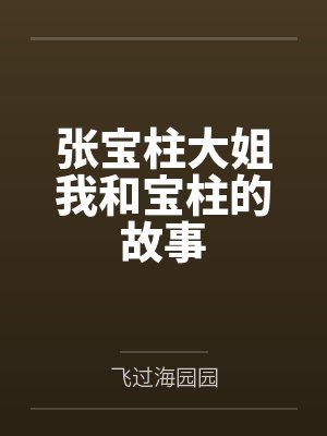 被同学包养的妈妈封面