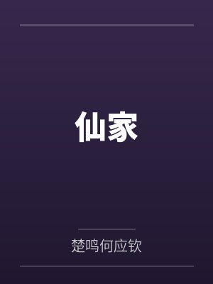 将军府的替嫁小娘子日日闹合离by马垂垂封面