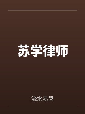 快穿：找到罪犯刷虐点系统封面