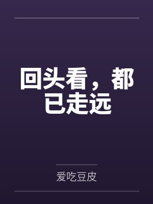 仙师是个忽悠精+番外by九月西风封面