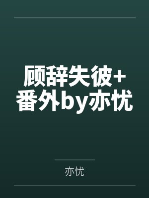 快穿:满级绿茶穿成小可怜封面