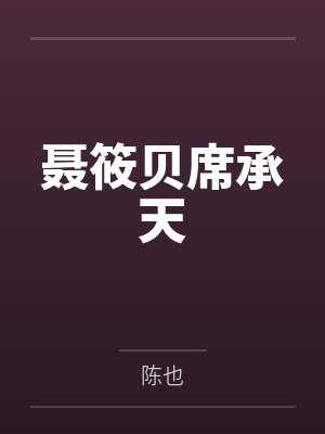 每次转世总是没有修仙天赋+番外by风醒落封面