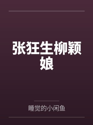 诡异降临，全球逃生by爱吃水煮面封面