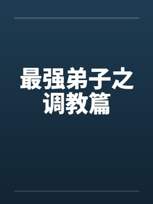 初恋情人封面