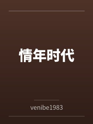 喜欢口交淫荡秘书封面