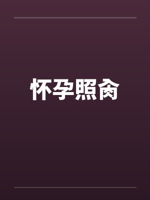 怀孕照肏