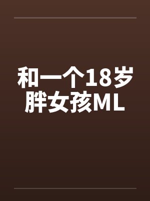 和一个18岁胖女孩ML