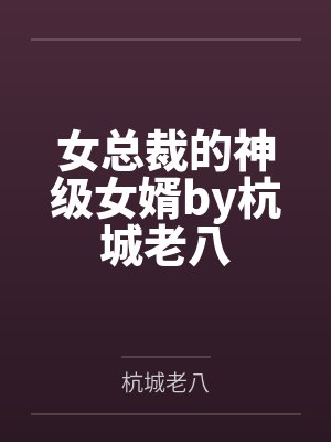 凌辱女友小莉封面