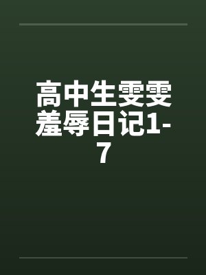 高中生雯雯羞辱日记1-7