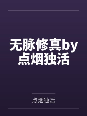 （许你浮生若梦同人）许你浮生若梦同人之许你一罐糖by桑栖封面