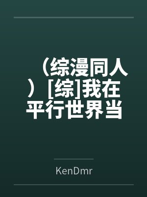 （综漫同人）[综]我在平行世界当王+番外