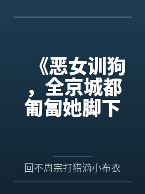 美女总裁的龙血保镖by古西风封面