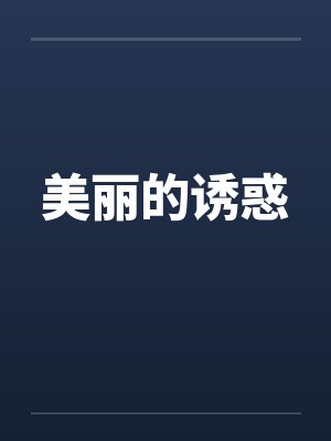 （展昭同人） 映月辞笔趣阁无弹窗封面