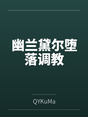 （展昭同人） 归去来兮bythaty封面