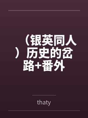 （银英同人）历史的岔路+番外