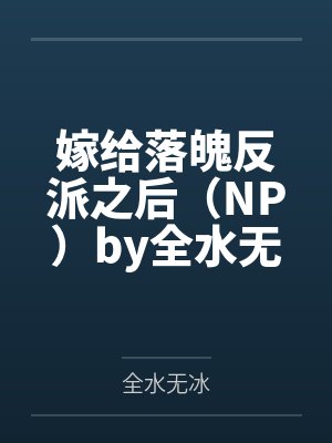 （银英同人）历史的岔路+番外bythaty封面