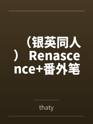 （银英同人） Renascence+番外笔趣阁无弹窗