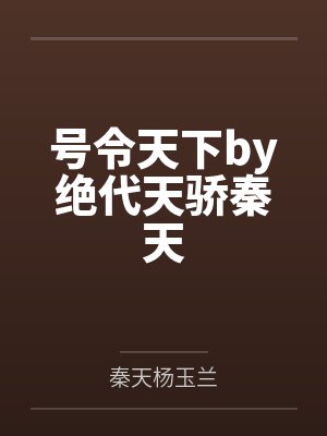 美女蛇待续封面