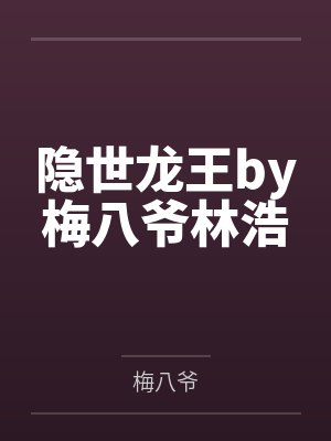 东方龙骑西方龙/东方龙VS西方龙+番外bythaty封面