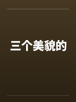兽血沸腾(未删)封面