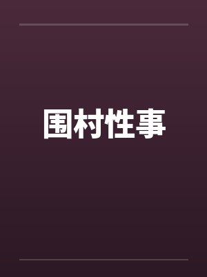 我妻真除全封面