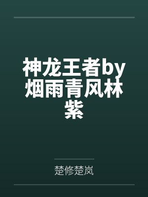 我在异世很流氓封面