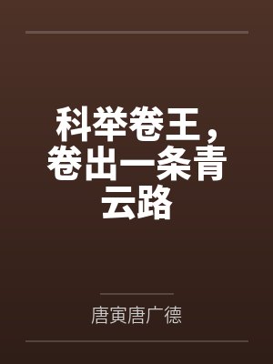 诱她！娇软甜妻被禁欲大佬撩疯封面