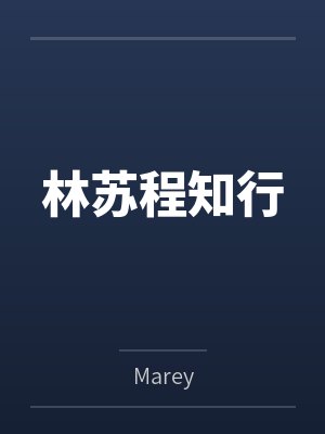 骆北祁南学霸竹马总撩我封面