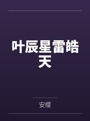 苟在神诡乱世by男人不潇洒封面