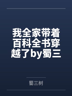 修仙大佬长不大?封面