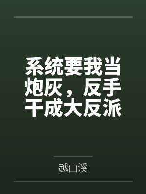 桃花穴上的一家人封面