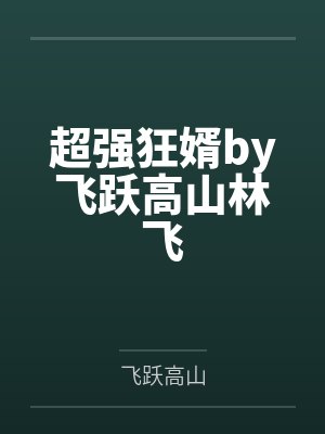 嫖了一个半职业的小姐封面