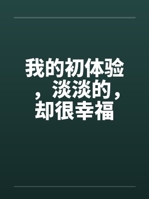 我和我的农村妈妈- 16、房事（中）封面