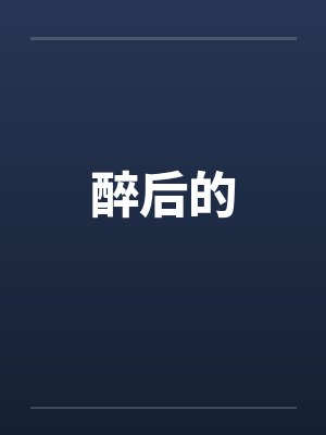色叔叔奸杀幼嫩初中生封面